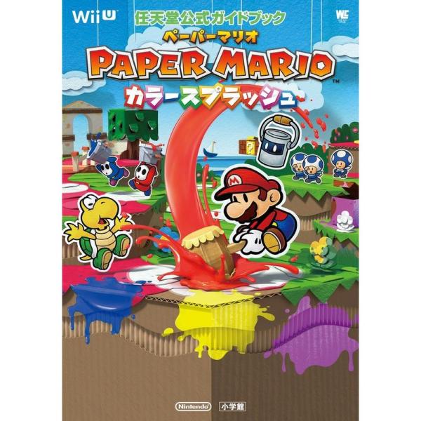 ペーパーマリオ カラースプラッシュ: 任天堂公式ガイドブック (ワンダーライフスペシャル Wii U...