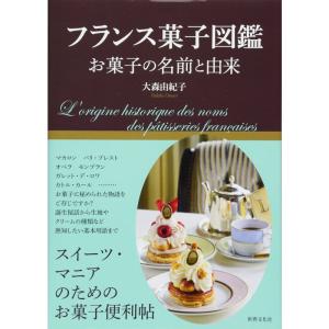 フランス菓子図鑑 お菓子の名前と由来｜daikokuya-store5