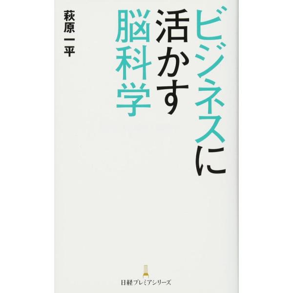 ビジネスに活かす脳科学