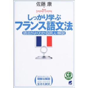 しっかり学ぶフランス語文法 CD book (CD BOOK Basic Language Learning Ser)｜daikokuya-store5