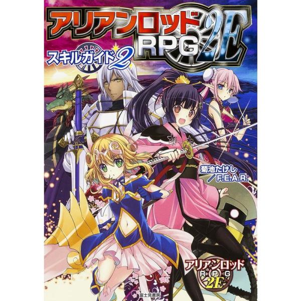 アリアンロッドRPG2E スキルガイド （2）