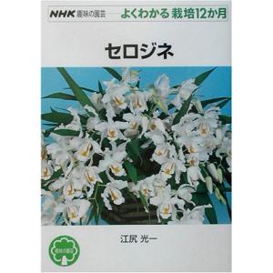 セロジネ (NHK趣味の園芸・よくわかる栽培12か月)