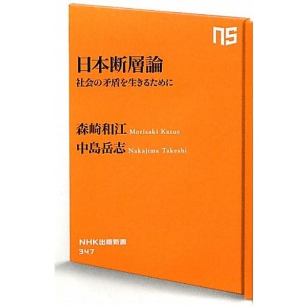 日本断層論 社会の矛盾を生きるために (NHK出版新書)