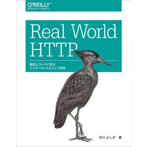 Real World HTTP ?歴史とコードに学ぶインターネットとウェブ技術｜daikokuya-store5