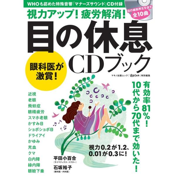 視力アップ 疲労解消 目の休息CDブック (マキノ出版ムック)