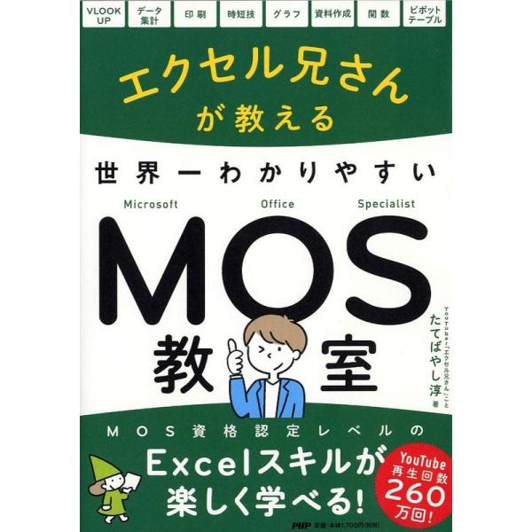 エクセル兄さんが教える 世界一わかりやすいMOS教室