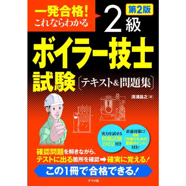 一発合格 これならわかる 2級ボイラー技士試験 テキスト&amp;問題集 第2版