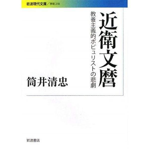 近衛文麿?教養主義的ポピュリストの悲劇 (岩波現代文庫)