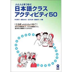 人と人とをつなぐ 日本語クラスアクティビティ50｜daikokuya-store5