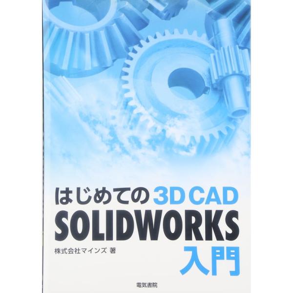 はじめての 3D CAD SOLIDWORKS入門