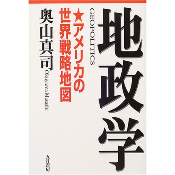 地政学?アメリカの世界戦略地図