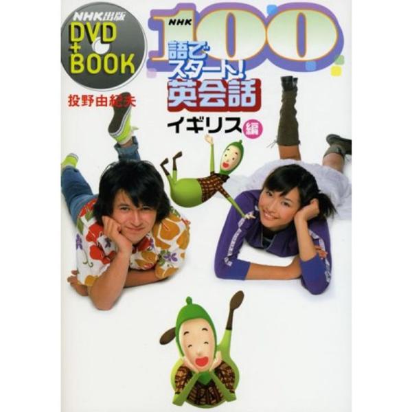 NHK100語でスタート英会話 イギリス編 (NHK出版DVD+BOOK)