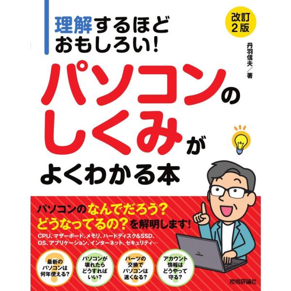 理解するほどおもしろい パソコンのしくみがよくわかる本 改訂2版