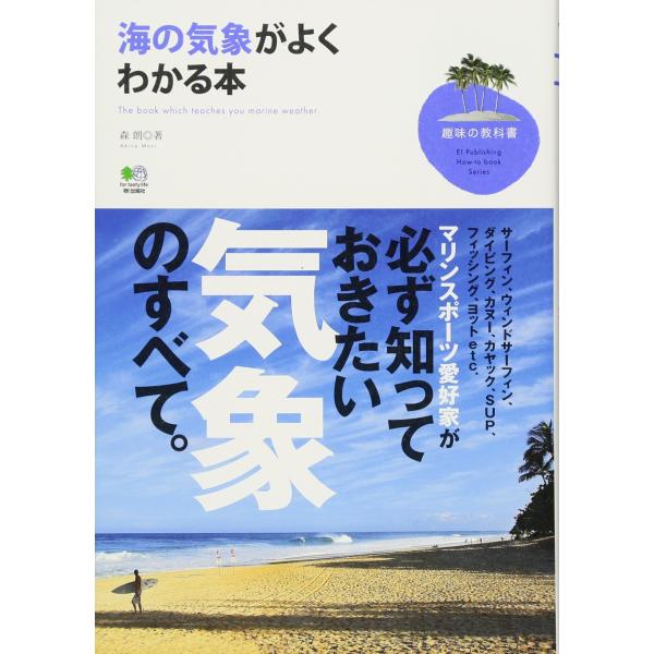 海の気象がよくわかる本 (趣味の教科書)