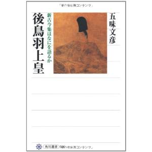 後鳥羽上皇 新古今集はなにを語るか (角川選書)｜daikokuya-store5