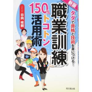 新版 「職業訓練」150%トコトン活用術 (DO BOOKS)