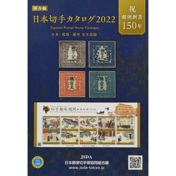 日本切手カタログ 2022?日本・琉球・満州完全収録