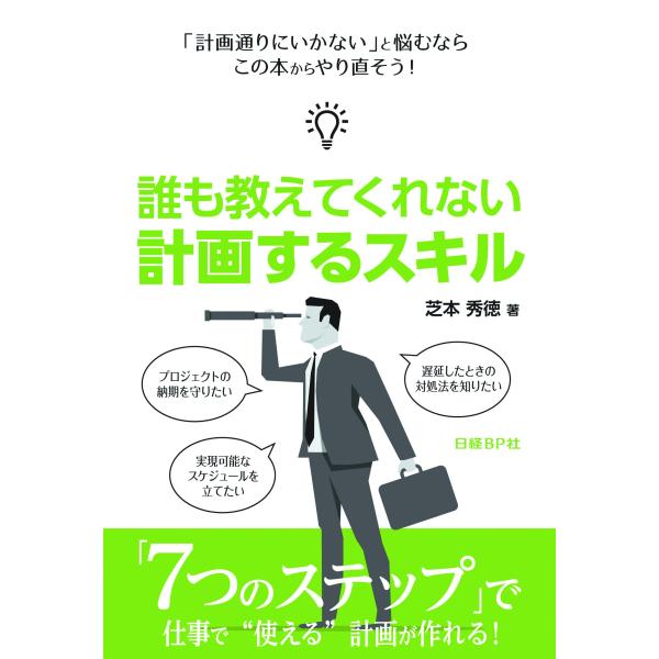 誰も教えてくれない 計画するスキル