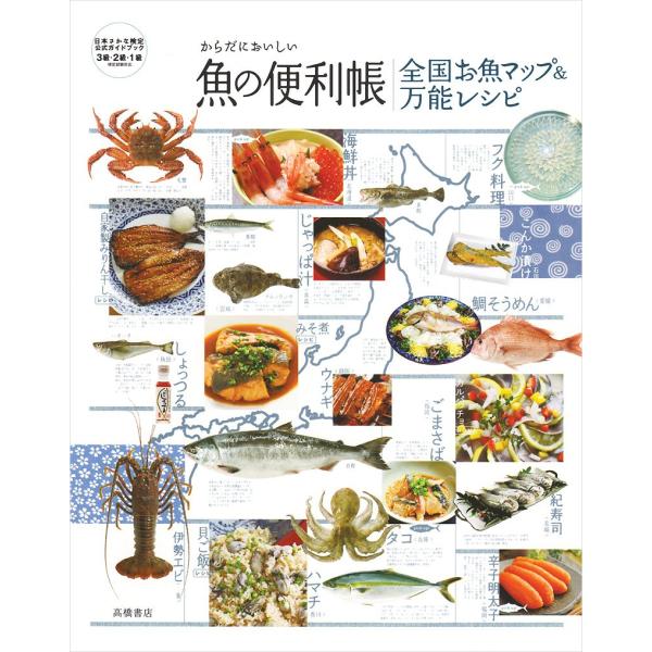 からだにおいしい魚の便利帳 全国お魚マップ&amp;万能レシピ (便利帳シリーズ)