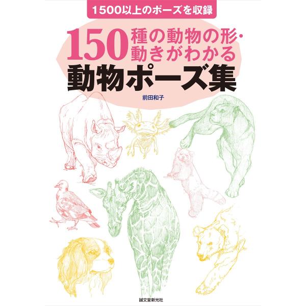 動物ポーズ集: 150種の動物の形・動きがわかる