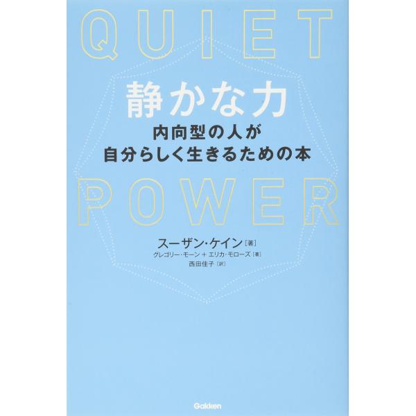 静かな力: 内向型の人が自分らしく生きるための本