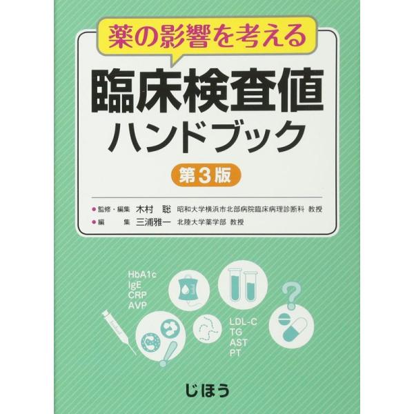 薬の影響を考える 臨床検査値ハンドブック 第3版