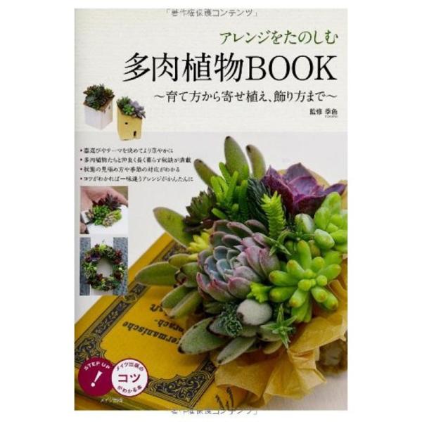 アレンジをたのしむ 多肉植物BOOK ~育て方から寄せ植え、飾り方まで~ (コツがわかる本)