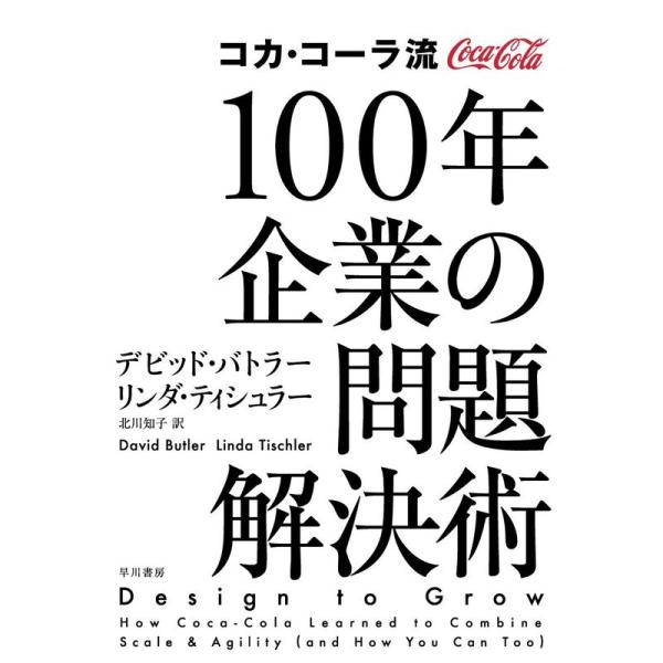 コカ・コーラ流 100年企業の問題解決術