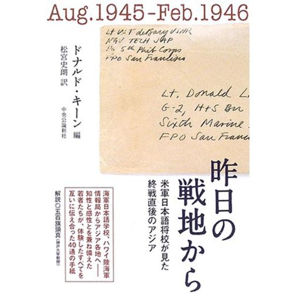 昨日の戦地から?米軍日本語将校が見た終戦直後のアジア