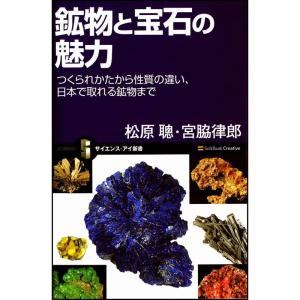 鉱物と宝石の魅力 つくられ方から性質の違い、日本で取れる鉱物まで (サイエンス・アイ新書34)｜daikokuya-store5
