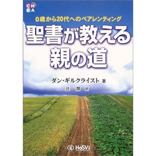 聖書が教える親の道?0歳から20代へのペアレンティング