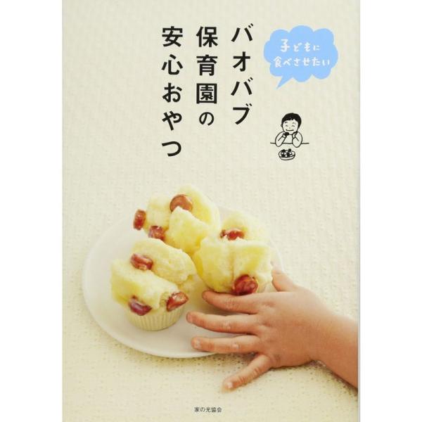 バオバブ保育園の安心おやつ: 子どもに食べさせたい