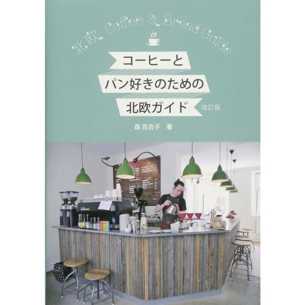 コーヒーとパン好きのための北欧ガイド 改訂版 (Hokuo Book)