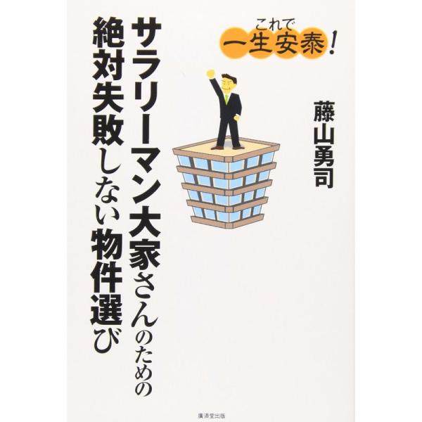 サラリーマン大家さんのための絶対失敗しない物件選び