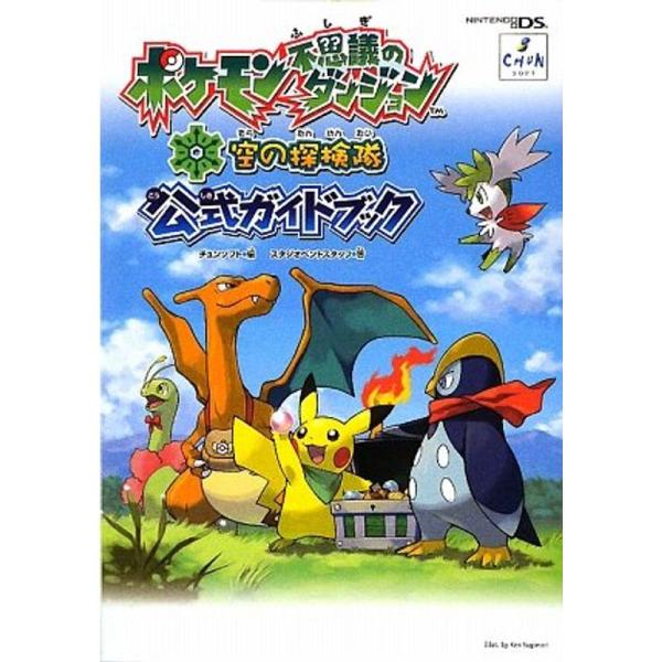 ポケモン不思議のダンジョン 空の探検隊 公式ガイドブック