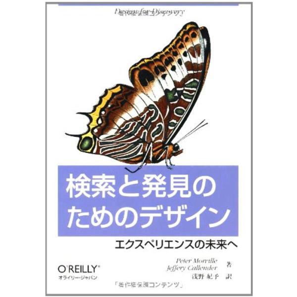 検索と発見のためのデザイン ?エクスペリエンスの未来へ