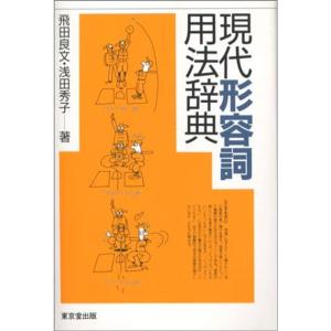 現代形容詞用法辞典｜daikokuya-store5