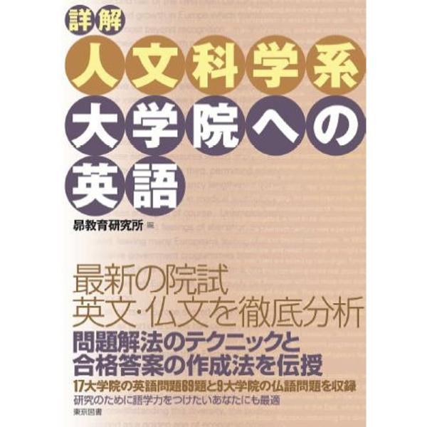 詳解 人文科学系大学院への英語