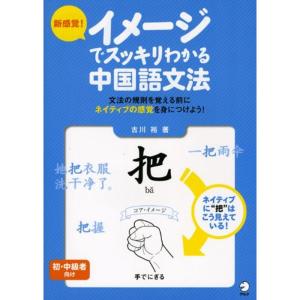 新感覚 イメージでスッキリわかる中国語文法｜daikokuya-store5