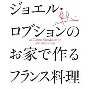 ジョエル・ロブションのお家で作るフランス料理｜daikokuya-store5