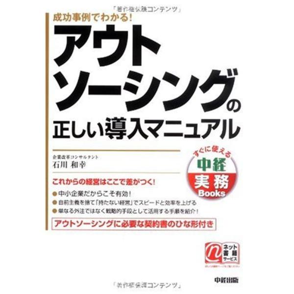 アウトソーシングの正しい導入マニュアル (中経実務Books)