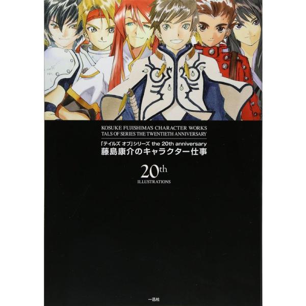 「テイルズ オブ」シリーズ the 20th anniversary 藤島康介のキャラクター仕事