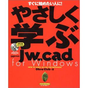 やさしく学ぶJw_cad for Windows?すぐに始めたい人に (エクスナレッジムック?JW_CAD series)｜daikokuya-store5