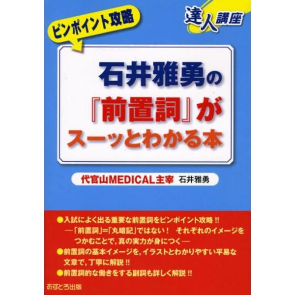 石井雅勇の『前置詞』がスーッとわかる本 (達人講座ピンポイント攻略)