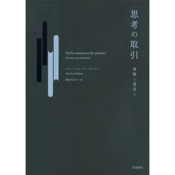 思考の取引??書物と書店と