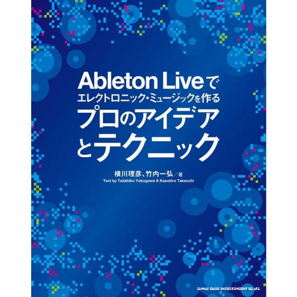 Ableton Liveでエレクトロニック・ミュージックを作る プロのアイデアとテクニック(CD付)