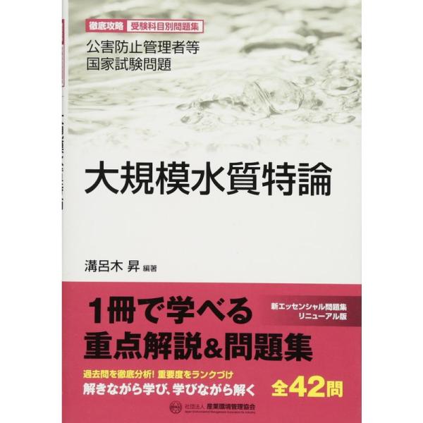 大規模水質特論?公害防止管理者等国家試験問題徹底攻略受験科目別問題集 (公害防止管理者等国家試験問題...