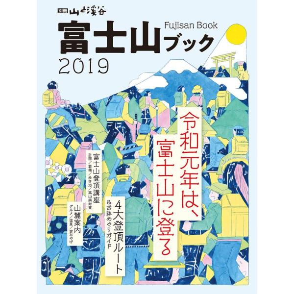 富士山ブック 2019 (別冊山と溪谷)