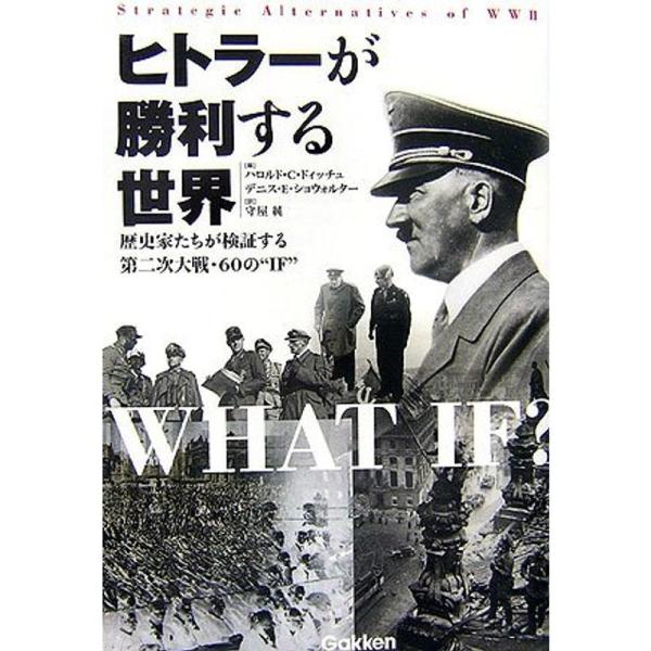 ヒトラーが勝利する世界?歴史家たちが検証する第二次大戦・60の“IF” (WW SELECTION)