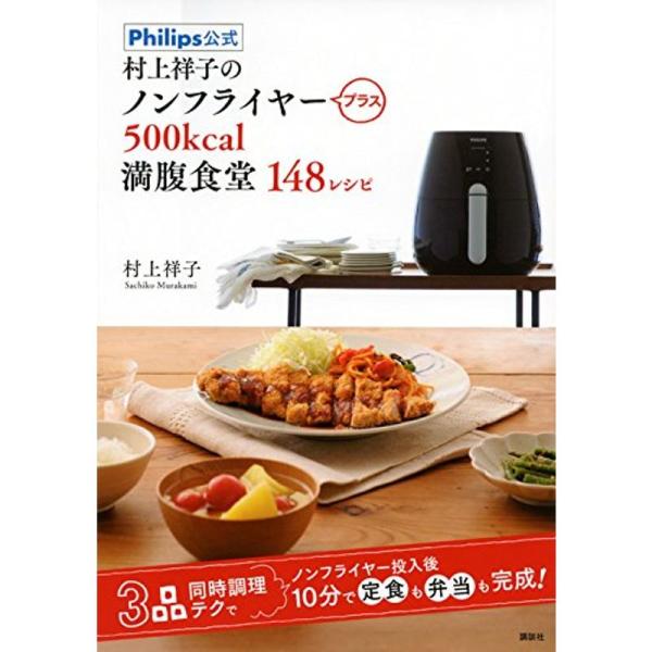 Philips公式 村上祥子のノンフライヤープラス 500kcal満腹食堂148レシピ (講談社のお...